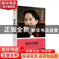 正版 赵玫自选集 赵玫 天地出版社 9787545526752 书籍