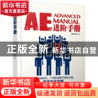 正版 AE进阶手册 魏海涛 企业管理出版社 9787516415115 书籍