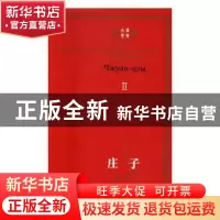 正版 庄子(汉俄对照) (战国)庄子著 崇文书局 9787540343002 书籍