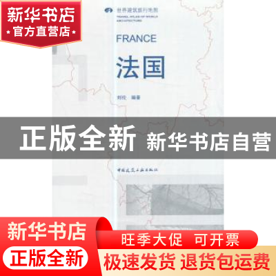 正版 法国 刘伦编著 中国建筑工业出版社 9787112194346 书籍