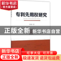 正版 专利先用权研究 张峣著 知识产权出版社 9787513047951 书籍