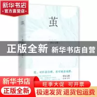 正版 茧 (日)青山七惠著 北京联合出版公司 9787559603807 书籍