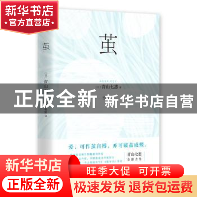 正版 茧 (日)青山七惠著 北京联合出版公司 9787559603807 书籍