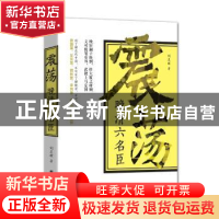 正版 震荡晚清六名臣 刘晨晖著 团结出版社 9787512646865 书籍