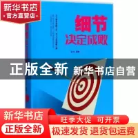 正版 细节决定成败 梦华编著 吉林文史出版社 9787547240618 书籍