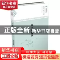 正版 雾中的牧歌 冯苓植 著 文汇出版社 9787549619542 书籍