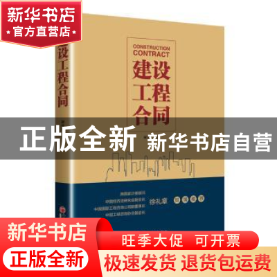 正版 建设工程合同 谢华宁 中国经济出版社 9787513646338 书籍