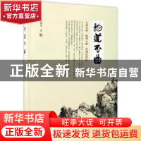 正版 抱道不曲 任保平著 西北大学出版社 9787560440330 书籍
