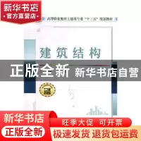 正版 建筑结构 李凯文主编 武汉大学出版社 9787307190917 书籍