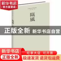 正版 瓯风(第十三集) 方韶毅 文汇出版社 9787549621378 书籍