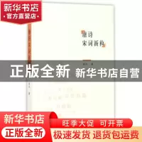 正版 唐诗宋词新构 南岸著 长江文艺出版社 9787535493798 书籍