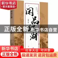 正版 闲品江湖 邓强著 中国文史出版社 9787503485336 书籍