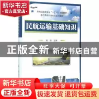 正版 民航运输基础知识 綦琪 国防工业出版社 9787118100679 书籍
