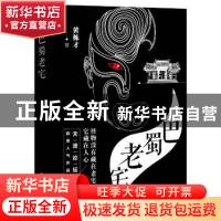 正版 巴蜀老宅 黄栋才著 中国工人出版社 9787500866480 书籍