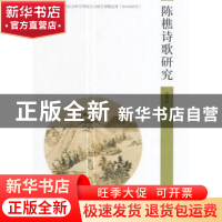正版 陈樵诗歌研究 吕国喜著 郑州大学出版社 9787564542184 书籍