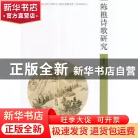 正版 陈樵诗歌研究 吕国喜著 郑州大学出版社 9787564542184 书籍