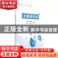 正版 大数据导论 宁兆龙[等]著 科学出版社 9787030526625 书籍