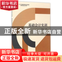 正版 基础会计实训 赵丽生 立信会计出版社 9787542954046 书籍