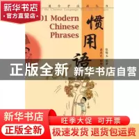 正版 惯用语101 张锦玉编著 华语教学出版社 9787513811590 书籍