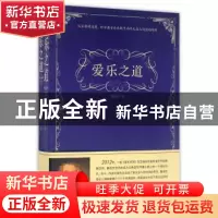 正版 爱乐之道 鲁成文著 中国书籍出版社 9787506861380 书籍
