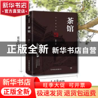 正版 茶馆 老舍 中国友谊出版公司 9787505739628 书籍