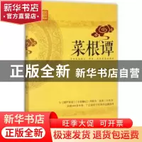 正版 菜根谭 (明)洪应明著 江西人民出版社 9787210090861 书籍