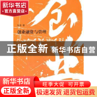 正版 创业融资与管理 张奇著 经济科学出版社 9787514179439 书籍
