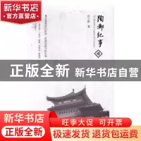 正版 陶都纪事:续 许元强著 文汇出版社 9787549620043 书籍