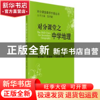 正版 对分课堂之中学地理 黄天锦 科学出版社 9787030521729 书籍