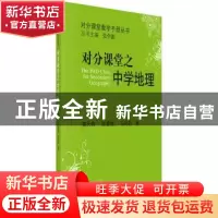 正版 对分课堂之中学地理 黄天锦 科学出版社 9787030521729 书籍