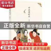 正版 听戏慢时光 石呈祥著 北京联合出版公司 9787550296947 书籍