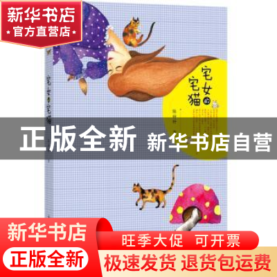 正版 宅女的宅猫 张好好著 北岳文艺出版社 9787537849920 书籍