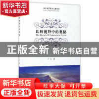 正版 比较视野中的奥秘 丁方 中国文联出版社 9787519027452 书籍