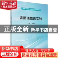 正版 表面活性剂实验 申东升 科学出版社 9787030527837 书籍