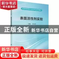 正版 表面活性剂实验 申东升 科学出版社 9787030527837 书籍