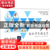 正版 轻松学写硬笔字 曾鸣 清华大学出版社 9787302471448 书籍