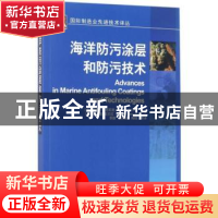 正版 海洋防污涂层和防污技术