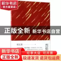 正版 烈焰铸魂 周长青著 花山文艺出版社 9787551130608 书籍