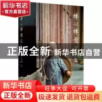 正版 禅心禅意过一生 李黎著 青岛出版社 9787555232650 书籍