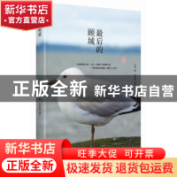 正版 最后的顾城 文昕著 金城出版社 9787515511634 书籍