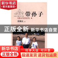 正版 带孙子 胡观良著 北京燕山出版社 9787540244187 书籍