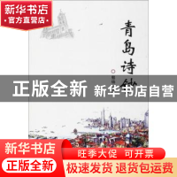 正版 青岛诗钞 郭杨主编 中国海洋大学出版社 9787567012332 书籍