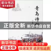 正版 青岛诗钞 郭杨主编 中国海洋大学出版社 9787567012332 书籍