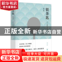 正版 银茶匙 [日]中勘助 江苏凤凰文艺出版社 9787539980966 书籍