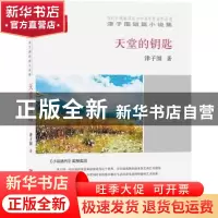 正版 天堂的钥匙 津子围 中国言实出版社 9787517123712 书籍