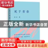 正版 死于青春 海岩 浙江人民出版社 9787213080586 书籍