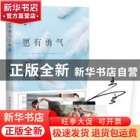 正版 愿有勇气去热爱 青音著 湖南文艺出版社 9787540481704 书籍