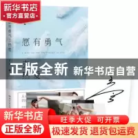 正版 愿有勇气去热爱 青音著 湖南文艺出版社 9787540481704 书籍