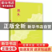 正版 愚木 陈苑珊 花城出版社 9787536083967 书籍