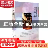 正版 檀山南 梁健著 作家出版社 9787506393782 书籍